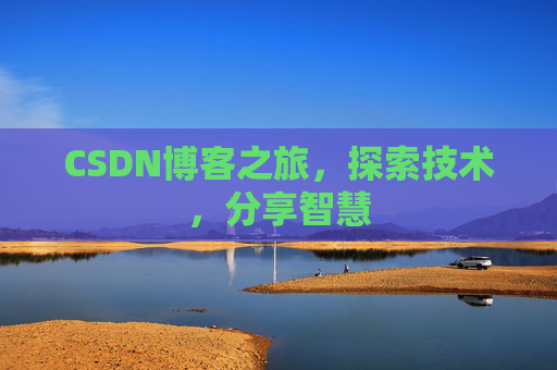 CSDN博客之旅，探索技术，分享智慧